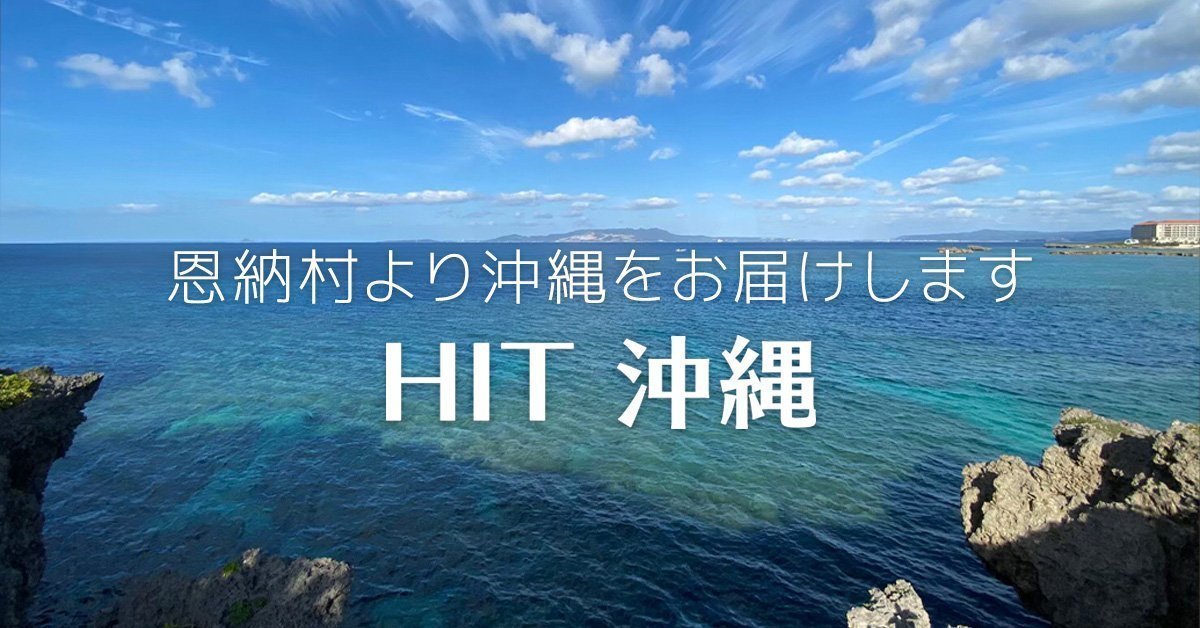 配送について – HIT沖縄